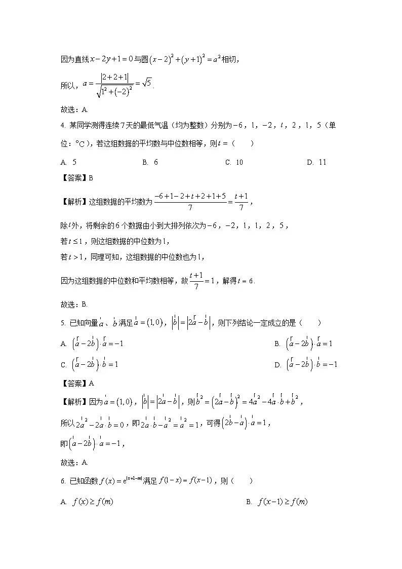 东北三省三校2025届高三下学期第二次联合模拟考试数学数学试卷(解析版)第2页