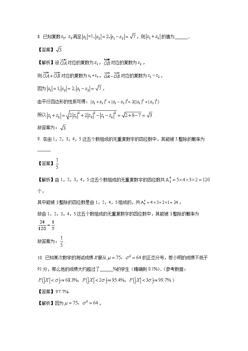 上海市嘉定区2025届高三下学期第二次质量调研数学试卷(解析版)第3页
