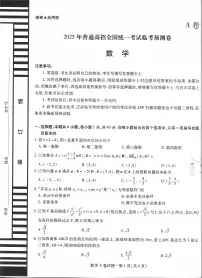 2025版《天星教育-临考预测押题密卷》高考数学AB模拟试题及参考答案