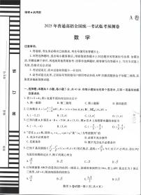 2025版《天星教育-临考预测押题密卷》高考数学AB模拟试题及参考答案