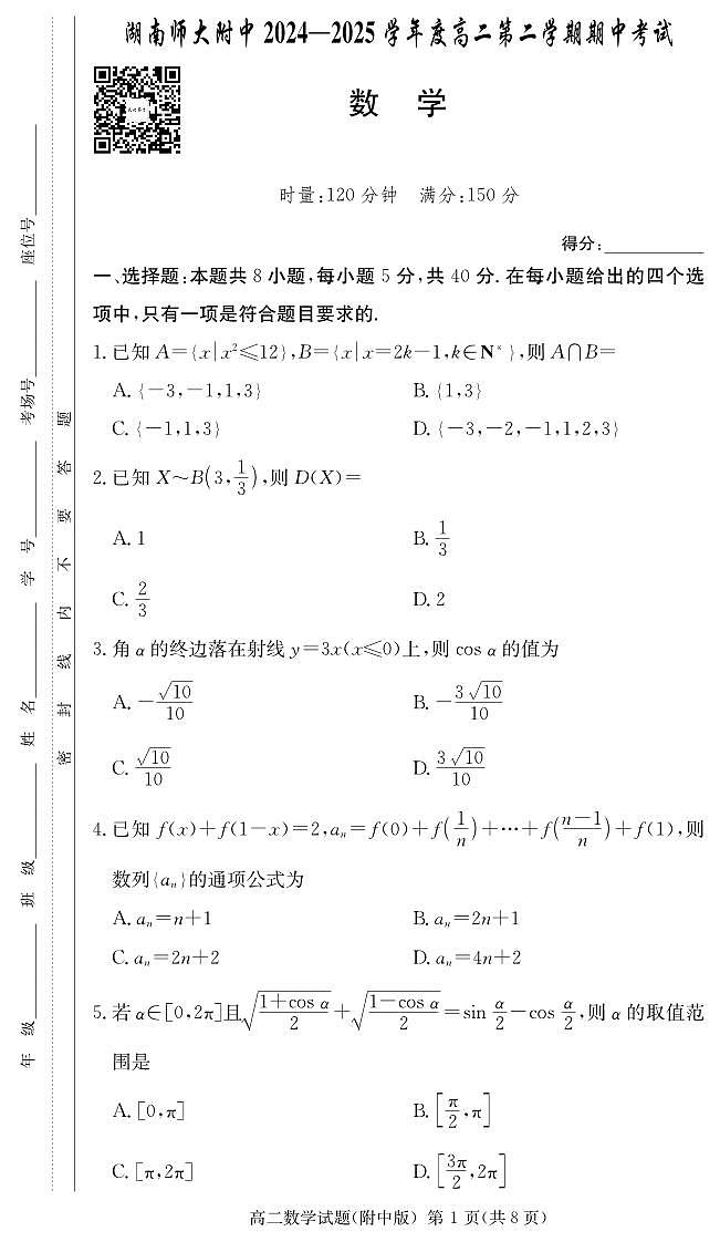 数学试卷(附中高二期中2期)第1页