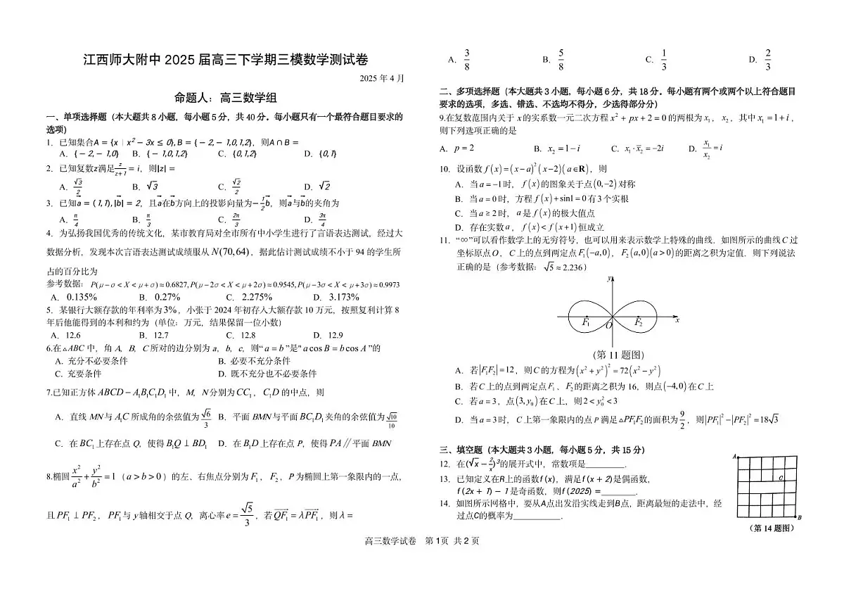 江西师范大学附属中学2025届高三下学期三模数学试卷第1页