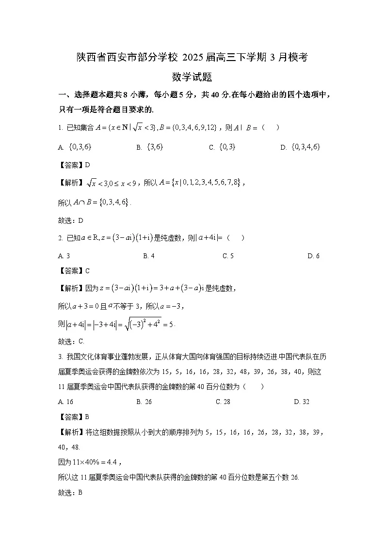 陕西省西安市部分学校2025届高三下学期3月模考数学试卷(解析版)第1页