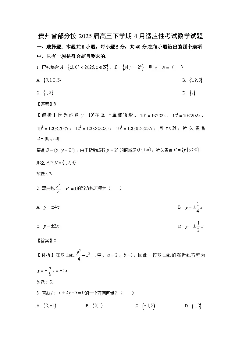 贵州省部分校2025届高三下学期4月适应性考试数学试卷(解析版)第1页