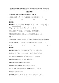 安徽省安庆市部分重点中学2025届高三下学期4月联考数学试卷(解析版)