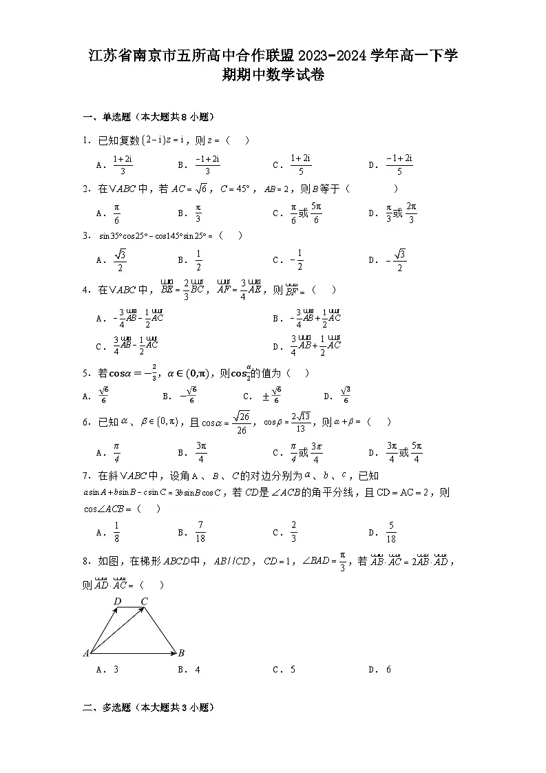江苏省南京市五所高中合作联盟2023−2024学年高一下学期期中 数学试卷(含解析)第1页