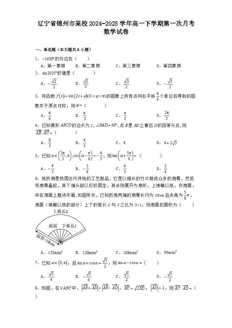 辽宁省锦州市某校2024−2025学年高一下学期第一次月考数学试卷(含解析)第1页
