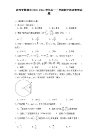 陕西省韩城市2023−2024学年高一下学期期中测试 数学试题（含解析）