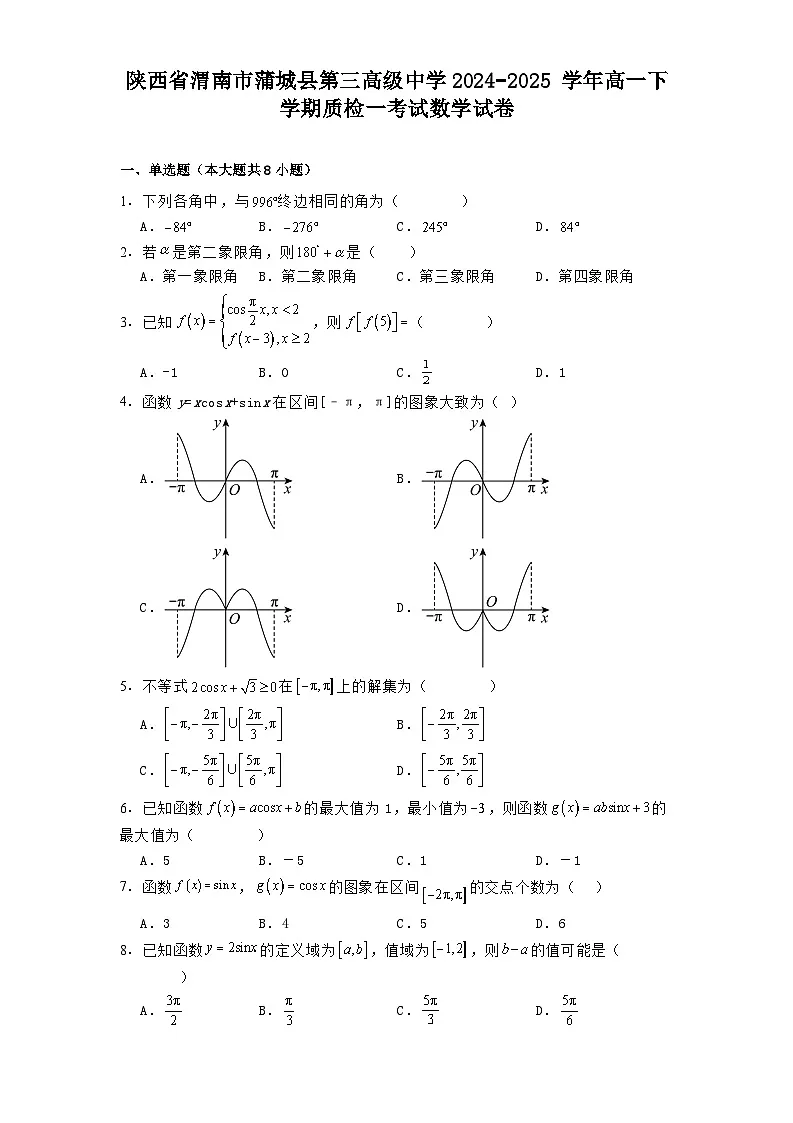 陕西省渭南市蒲城县第三高级中学2024−2025学年高一下学期质检一考试 数学试卷(含解析)第1页