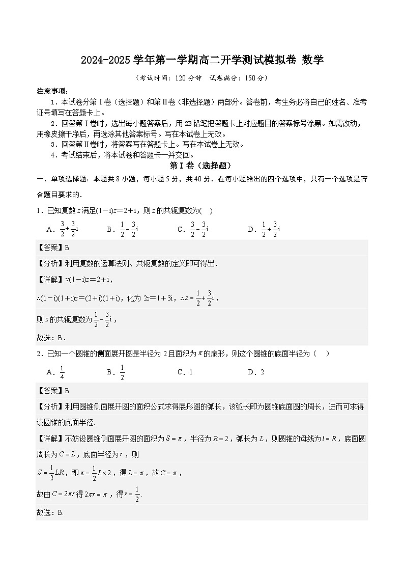 2024-2025学年第一学期高二开学测试模拟卷数学-4(解析版)第1页