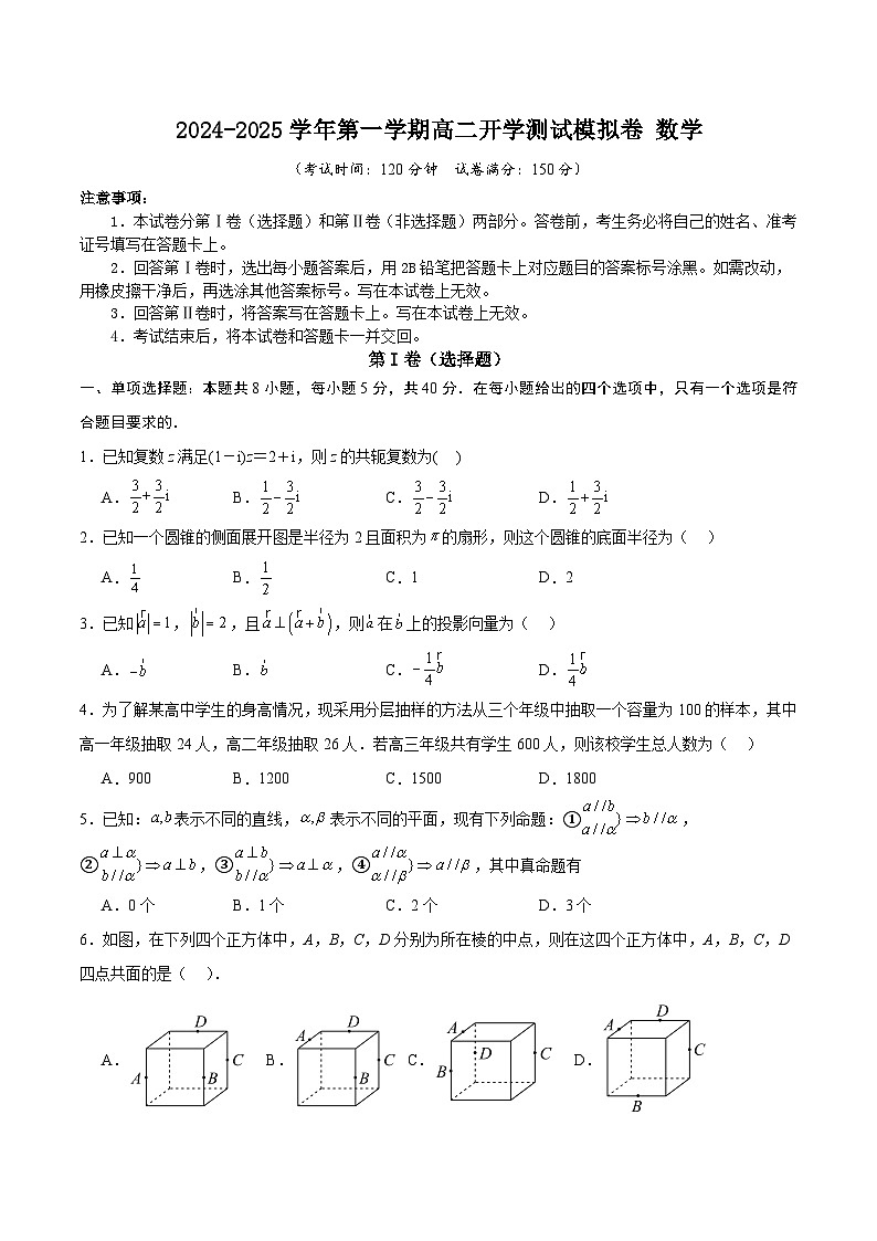 2024-2025学年第一学期高二开学测试模拟卷数学-4(A4版)第1页
