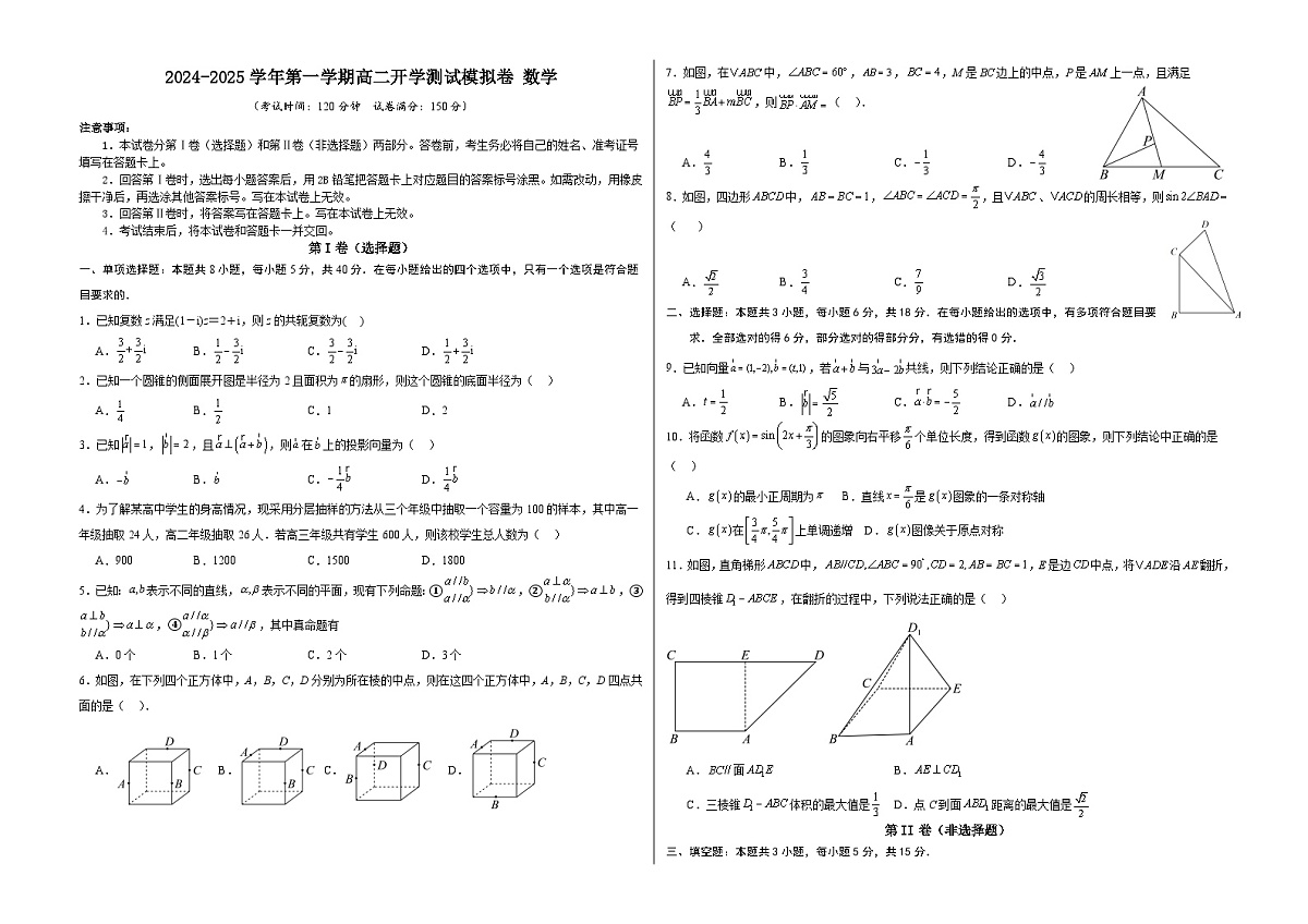 2024-2025学年第一学期高二开学测试模拟卷数学-4(A3版)第1页