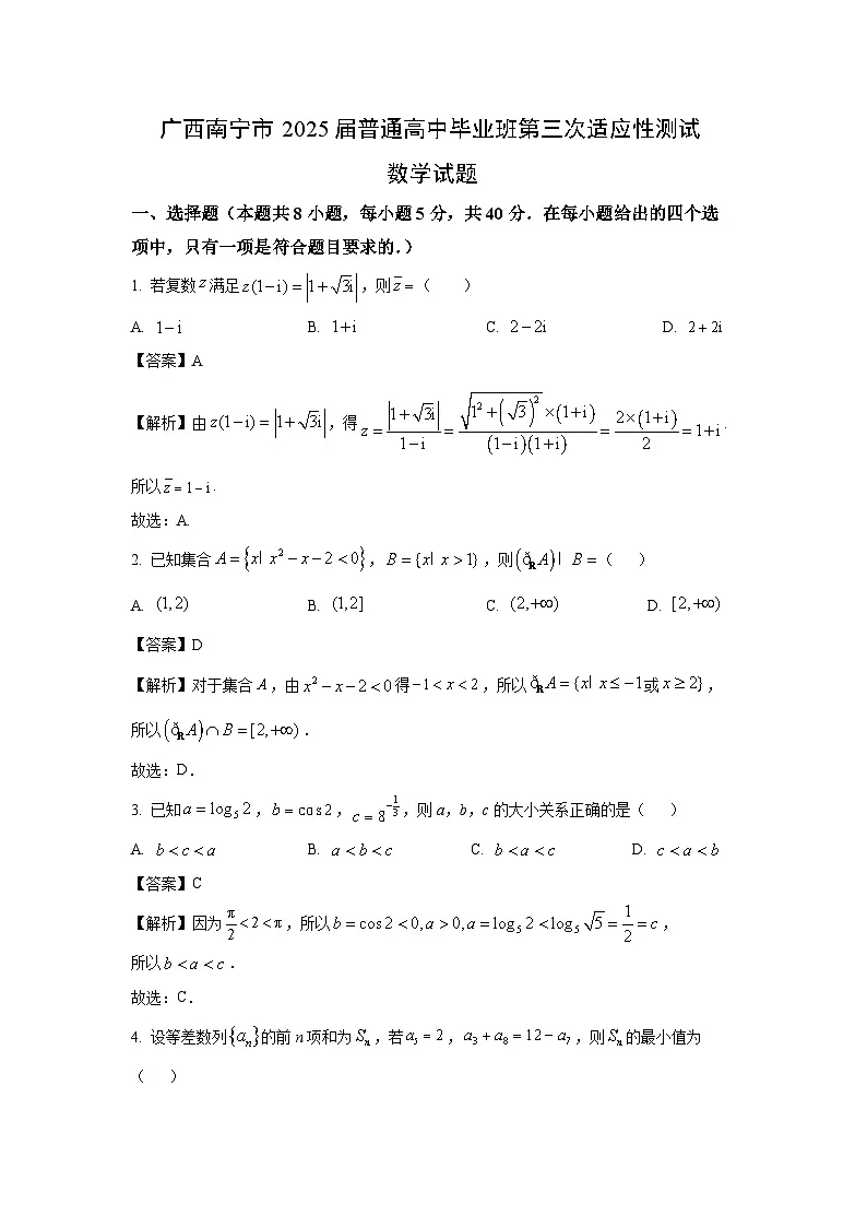 广西南宁市2025届普通高中毕业班第三次适应性测试数学试题(解析版)第1页