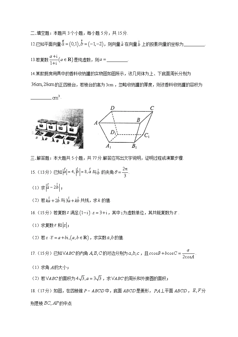 河南省新乡市长垣市2024-2025学年高一下学期期中数学检测试题(附答案)第3页