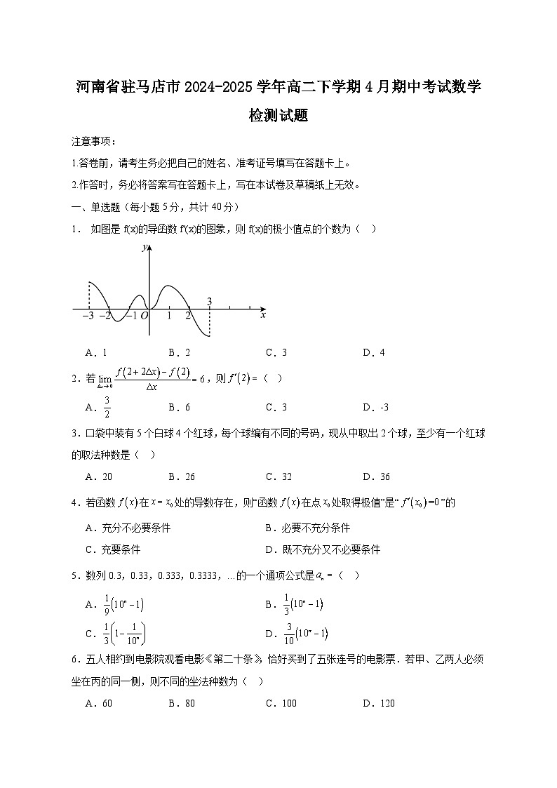 河南省驻马店市2024-2025学年高二下学期4月期中考试数学检测试题(附答案)第1页