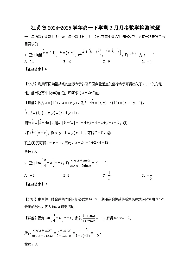 江苏省2024-2025学年高一下学期3月月考数学检测试题(附答案)第1页