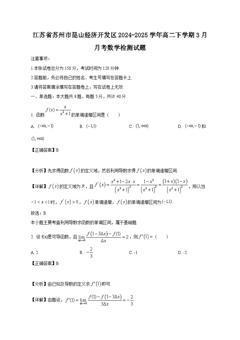 江苏省苏州市昆山经济开发区2024-2025学年高二下学期3月月考数学检测试题(附答案)第1页