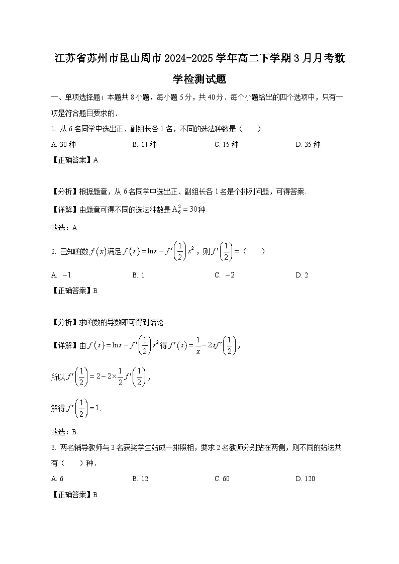 江苏省苏州市昆山周市2024-2025学年高二下学期3月月考数学检测试题(附答案)第1页