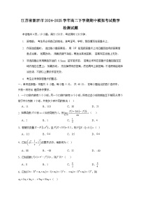 江苏省新沂市2024-2025学年高二下学期期中模拟考试数学检测试题（附答案）