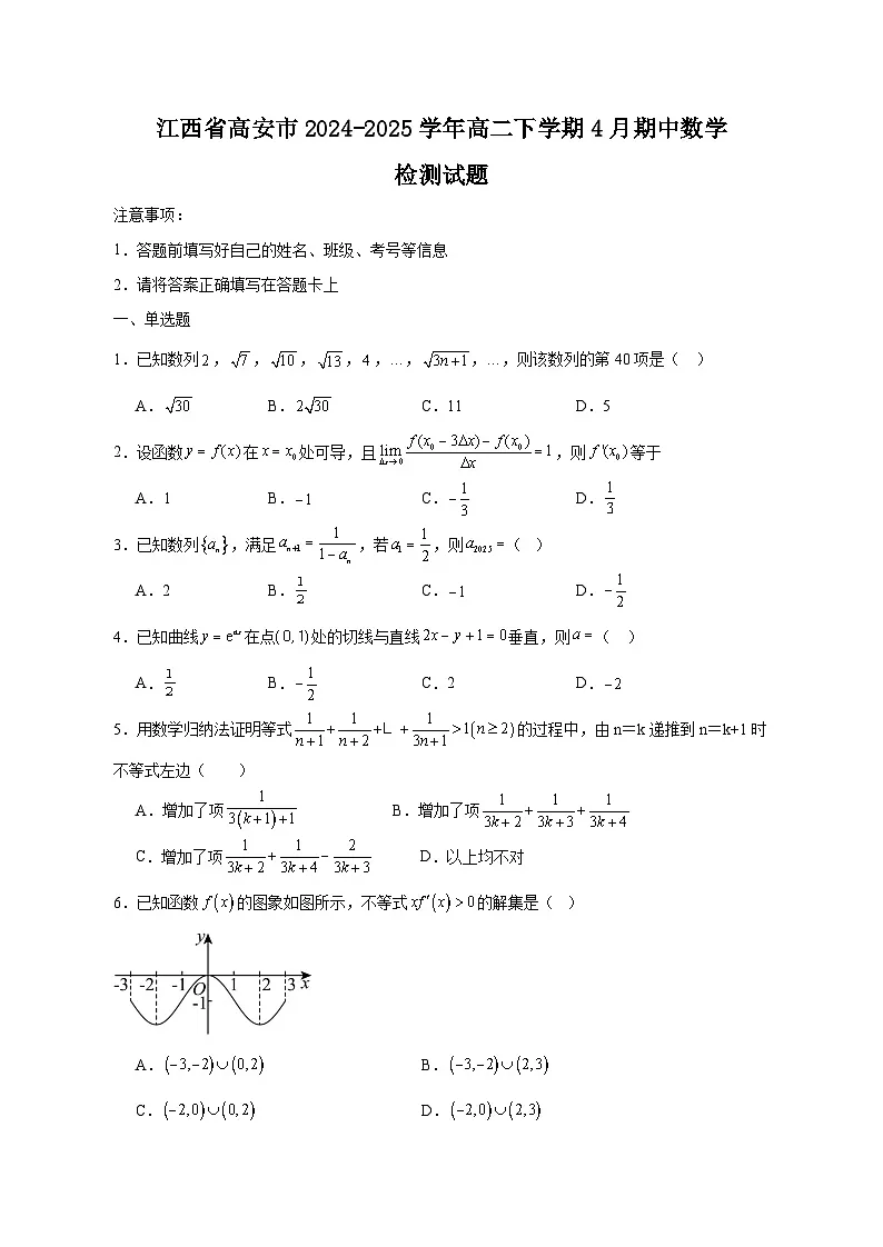 江西省高安市2024-2025学年高二下学期4月期中数学检测试题(附答案)第1页