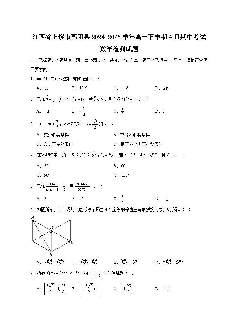 江西省上饶市鄱阳县2024-2025学年高一下学期4月期中考试数学检测试题(附答案)第1页
