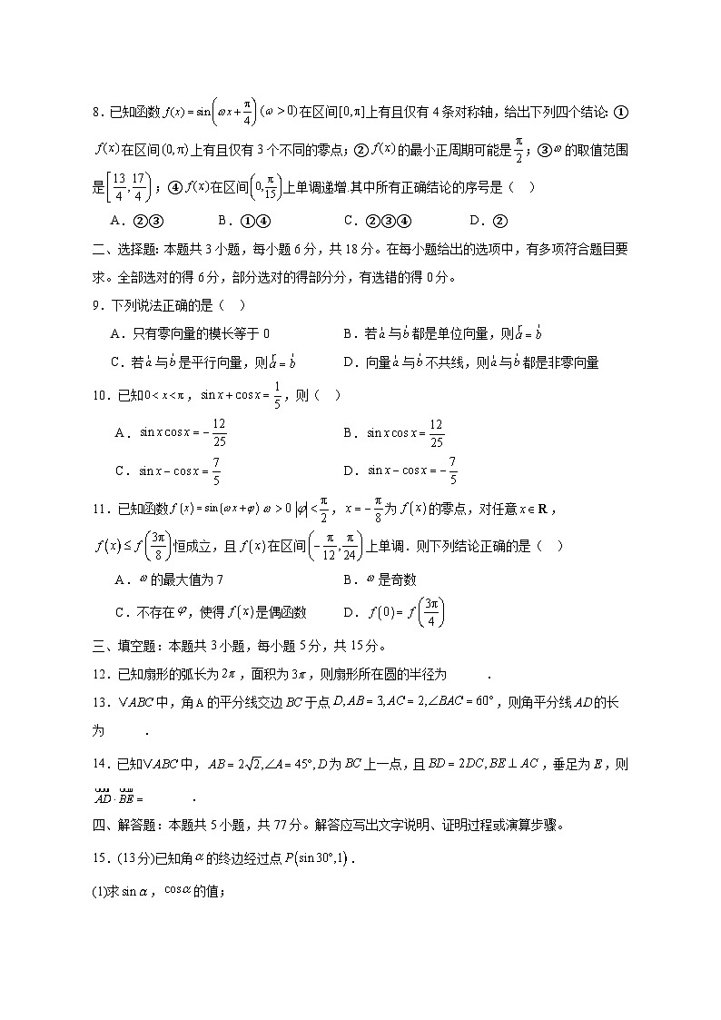 江西省上饶市鄱阳县2024-2025学年高一下学期4月期中考试数学检测试题(附答案)第2页