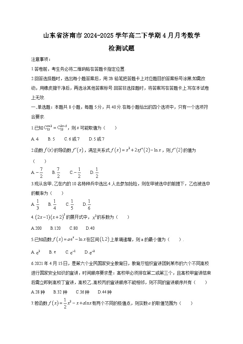 山东省济南市2024-2025学年高二下学期4月月考数学检测试题(附答案)第1页