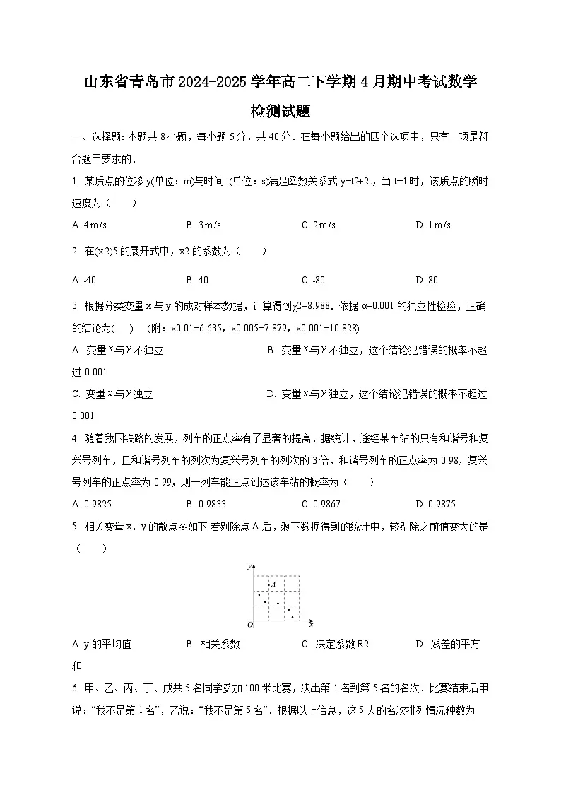 山东省青岛市2024-2025学年高二下学期4月期中考试数学检测试题(附答案)第1页