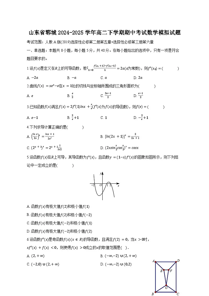 山东省郓城2024-2025学年高二下学期期中考试数学模拟题(四)附答案第1页