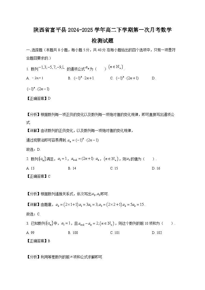 陕西省富平县2024-2025学年高二下学期第一次月考数学检测试题(附答案)第1页
