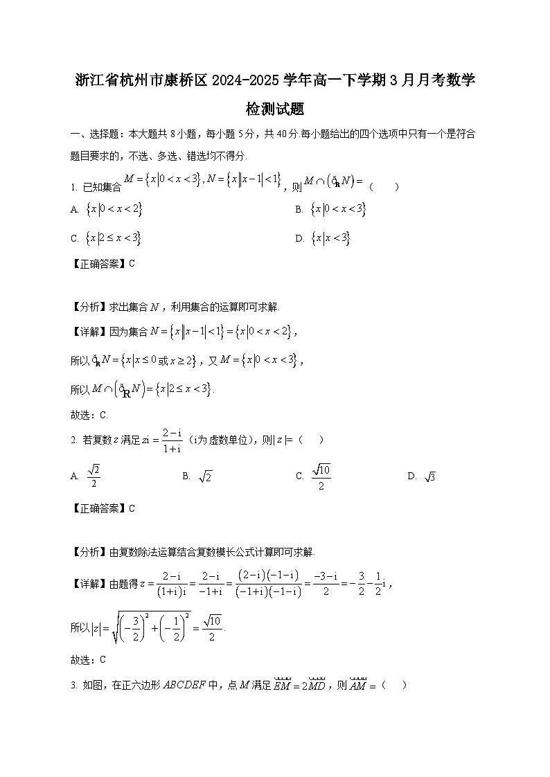 浙江省杭州市康桥区2024-2025学年高一下学期3月月考数学检测试题(附答案)第1页