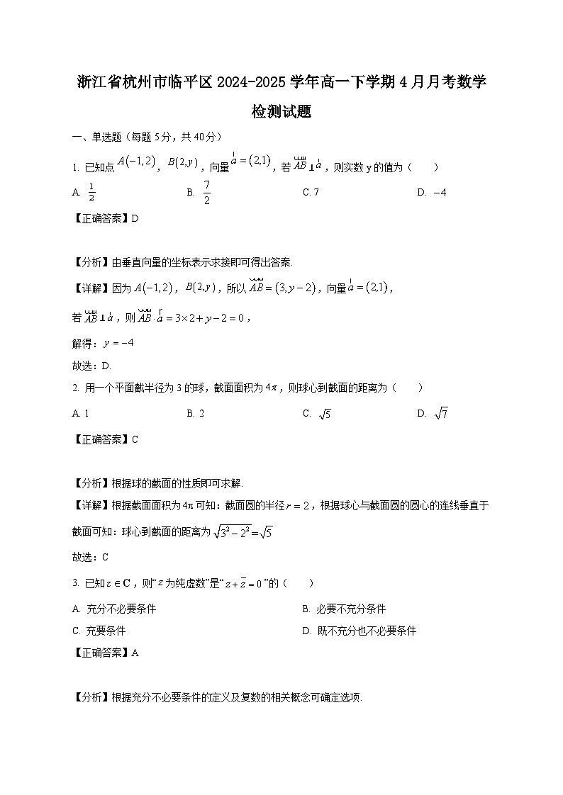 浙江省杭州市临平区2024-2025学年高一下学期4月月考数学检测试题(附答案)第1页
