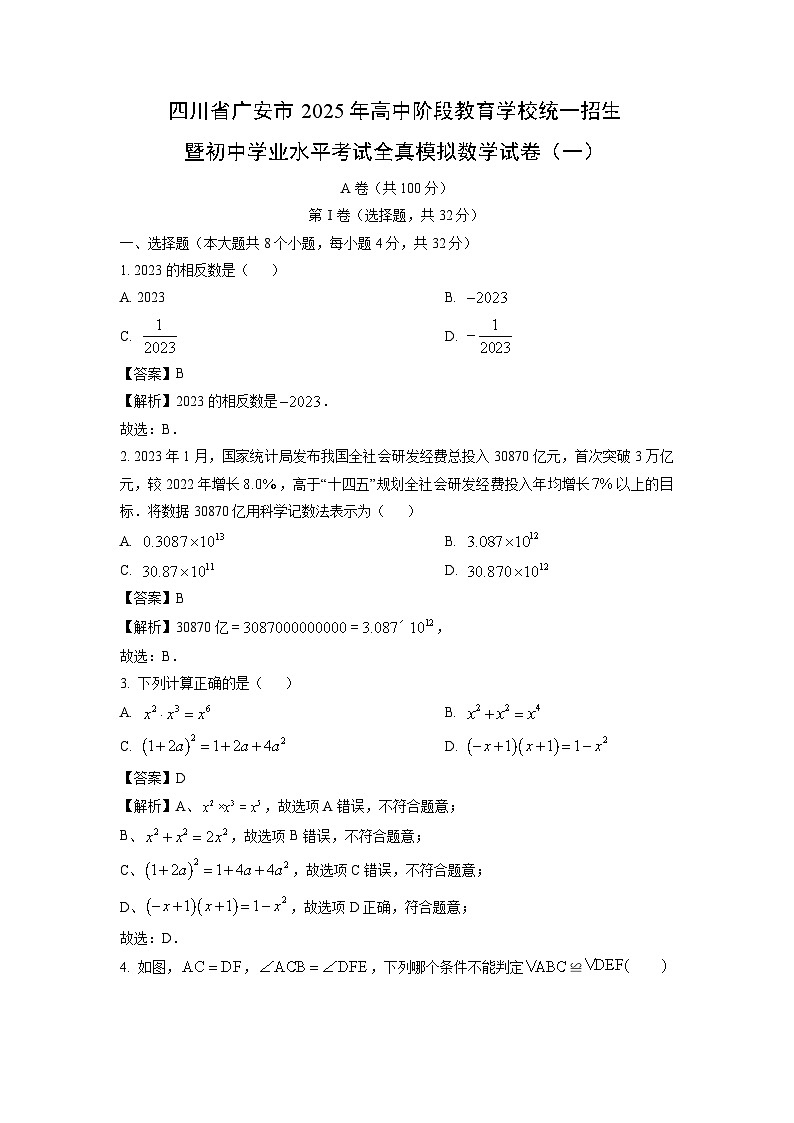 四川省广安市2025年高中阶段教育学校统一招生暨初中学业水平考试全真模拟(一)数学试卷(解析版)第1页
