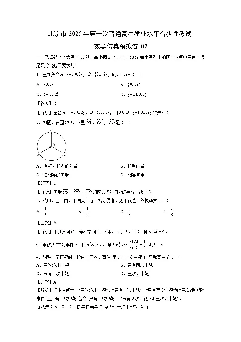 北京市2025年第一次普通高中学业水平合格性考试仿真模拟卷02数学(解析版)第1页