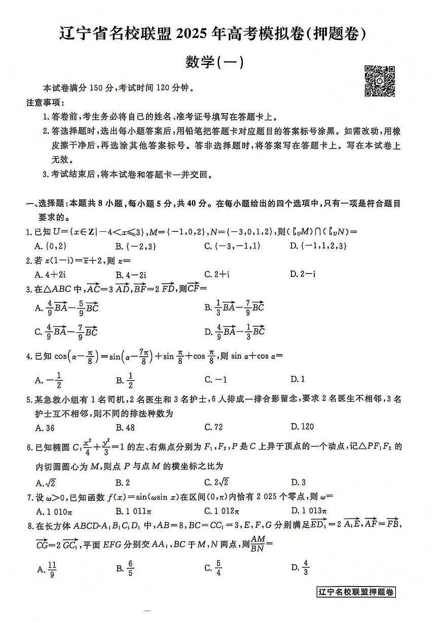 辽宁省名校联盟2025年高考模拟卷押题卷数学(一)(含答案)第1页