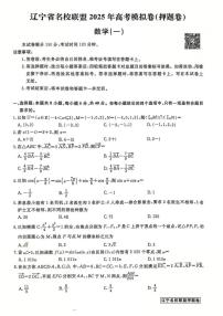 辽宁省名校联盟2025年高考模拟卷押题卷数学(一)(含答案)