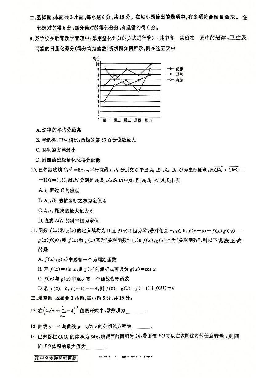 辽宁省名校联盟2025年高考模拟卷押题卷数学(一)(含答案)第2页