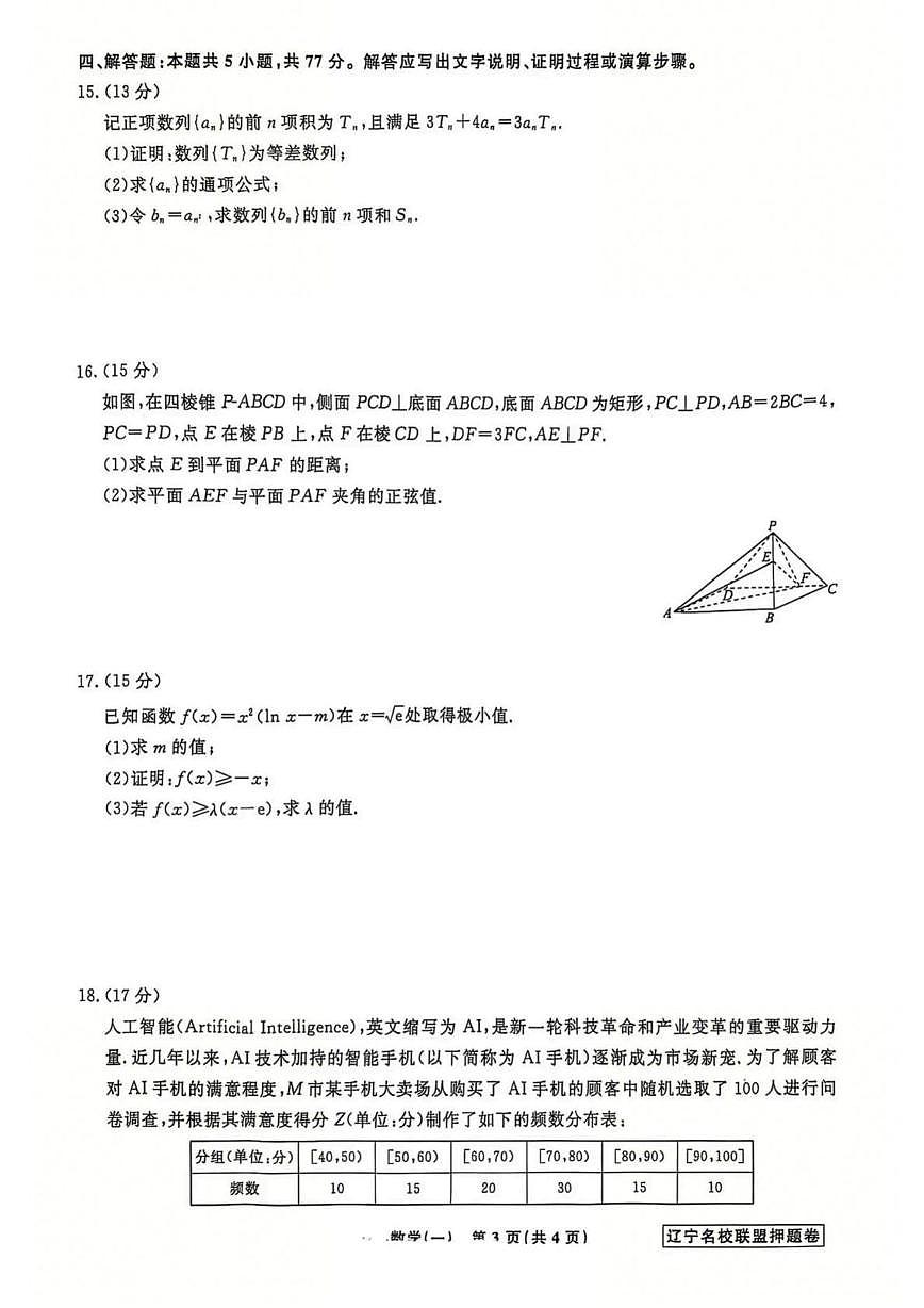 辽宁省名校联盟2025年高考模拟卷押题卷数学(一)(含答案)第3页