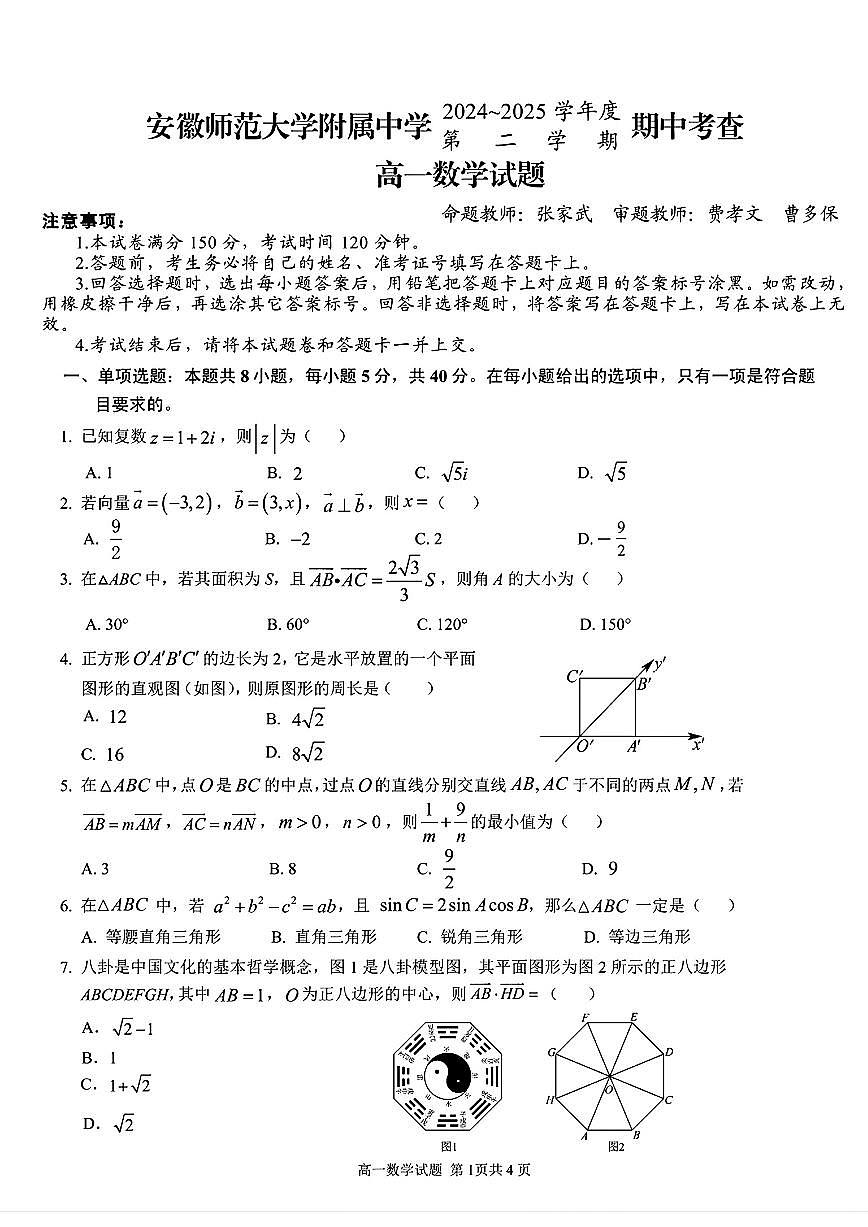 安徽师大附中2024-2025学年高一下学期4月期中数学试题(含答案)第1页