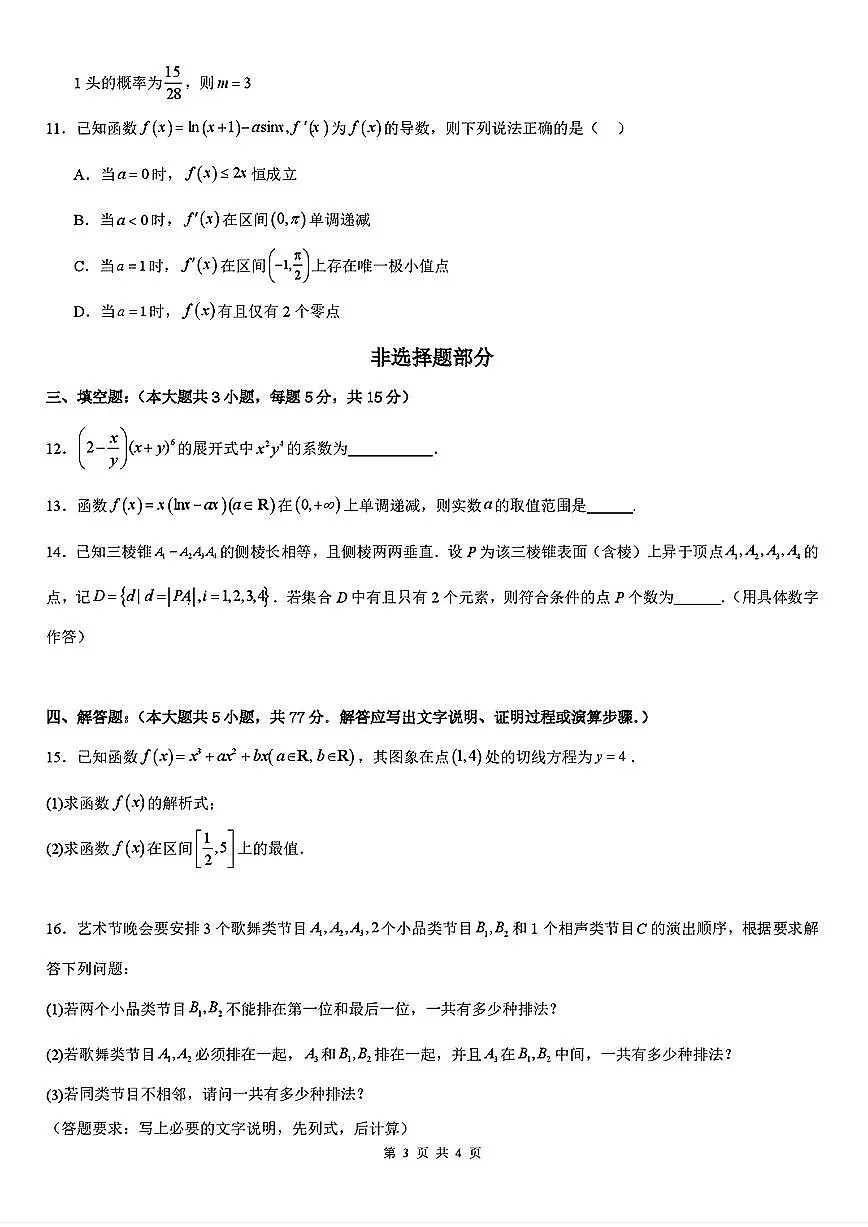 浙江新力量联盟2024-2025学年高二下学期4月期中联考数学试题(含答案)第3页