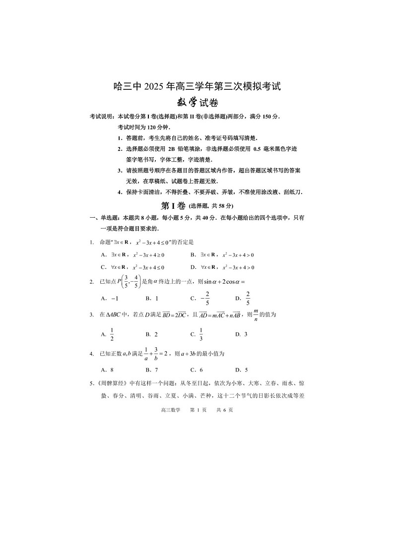 黑龙江省哈尔滨市三中2025年高三三模考试数学试卷含答案第1页