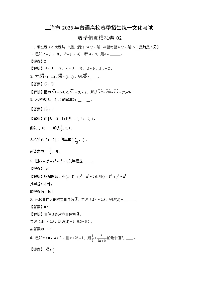 上海市2025年普通高校春季招生统一文化考试仿真模拟卷02数学(解析版)第1页