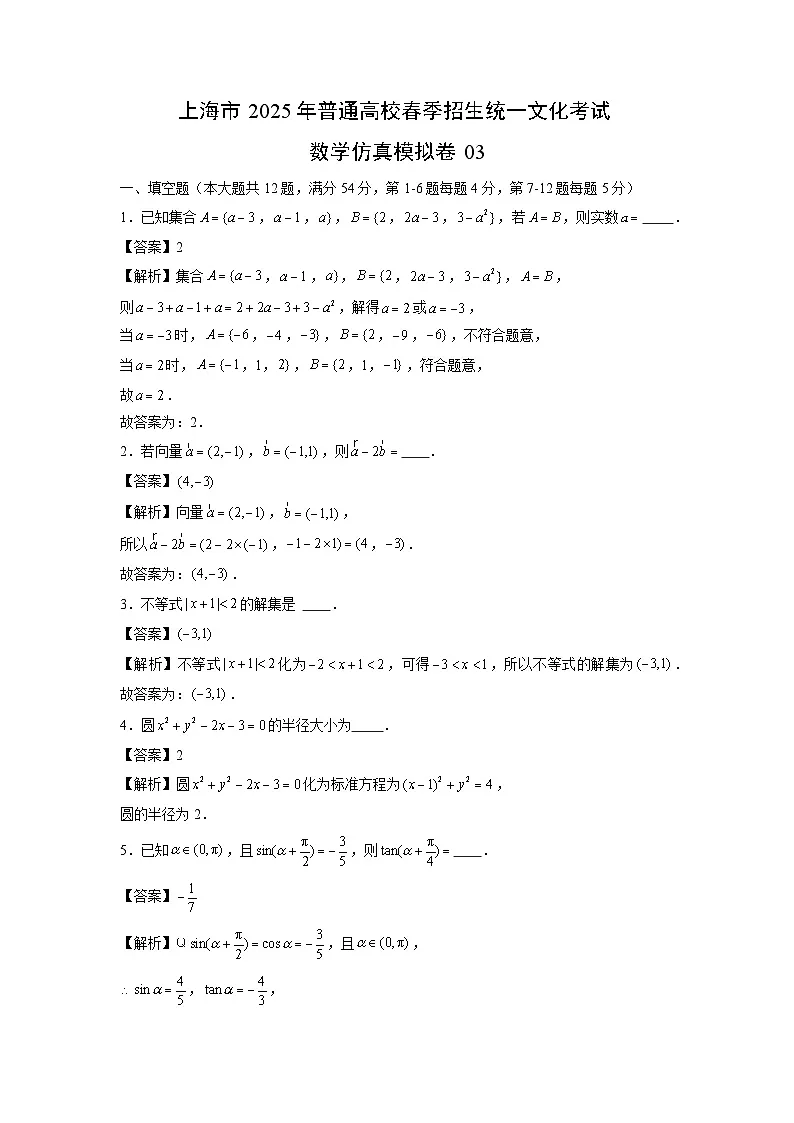 上海市2025年普通高校春季招生统一文化考试仿真模拟卷03数学(解析版)第1页