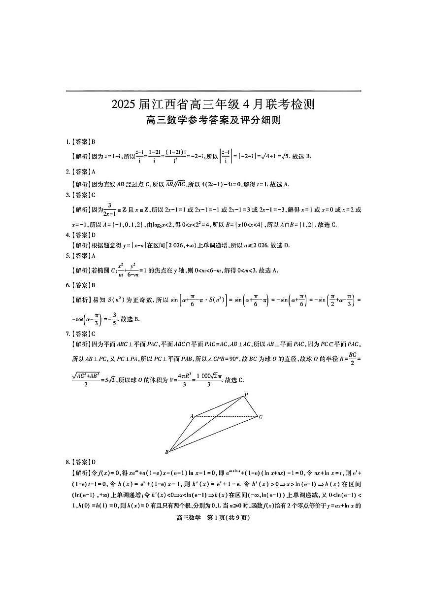 江西上进联考2025届高三4月联考检测模(二)数学答案第1页