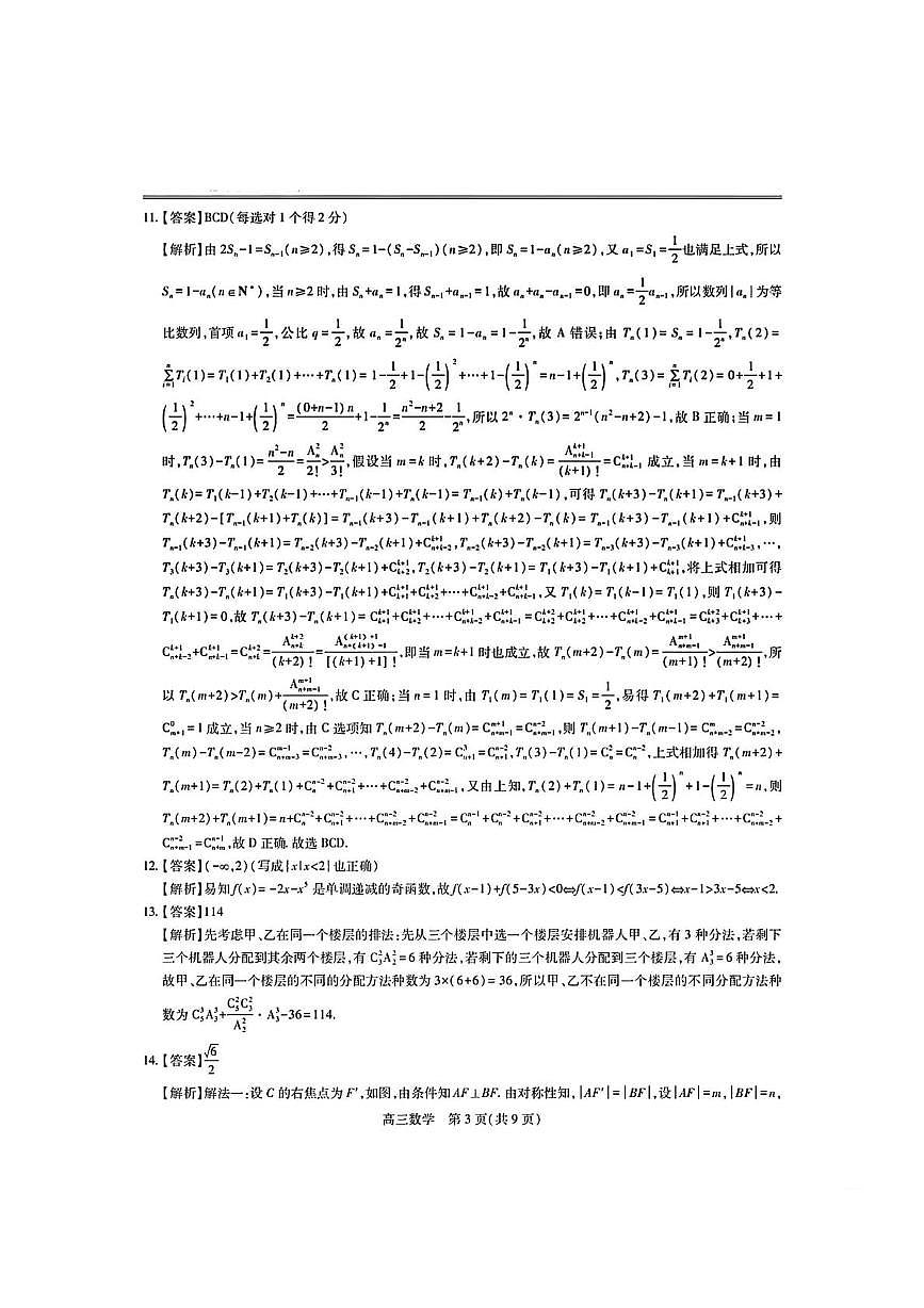 江西上进联考2025届高三4月联考检测模(二)数学答案第3页