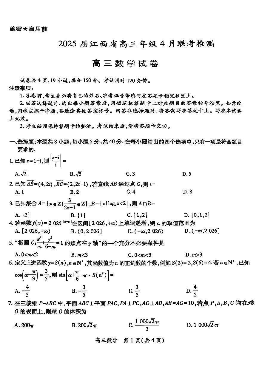 江西上进联考2025届高三4月联考检测模(二)数学试题第1页