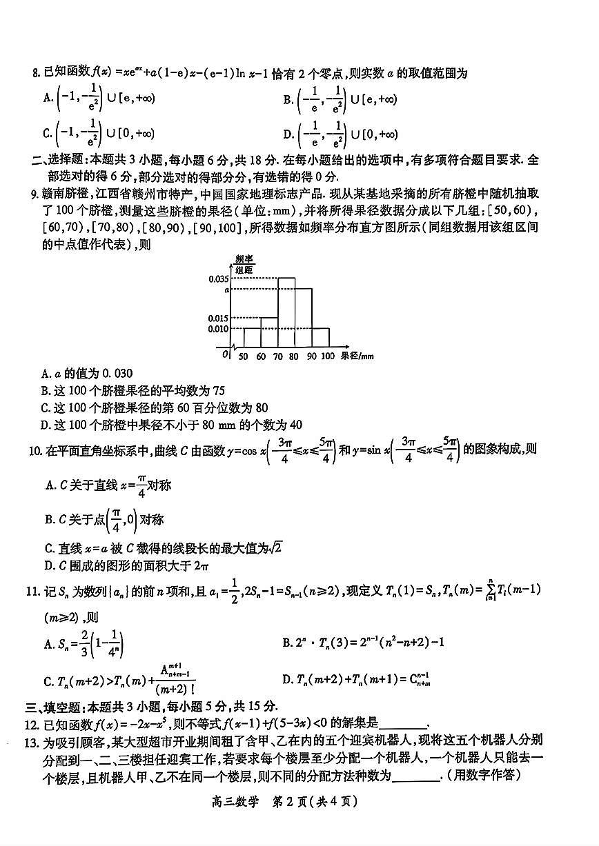 江西上进联考2025届高三4月联考检测模(二)数学试题第2页