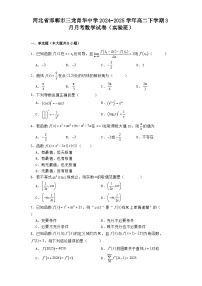 河北省邯郸市三龙育华中学2024−2025学年高二下学期3月月考数学试卷（实验班）（含解析）