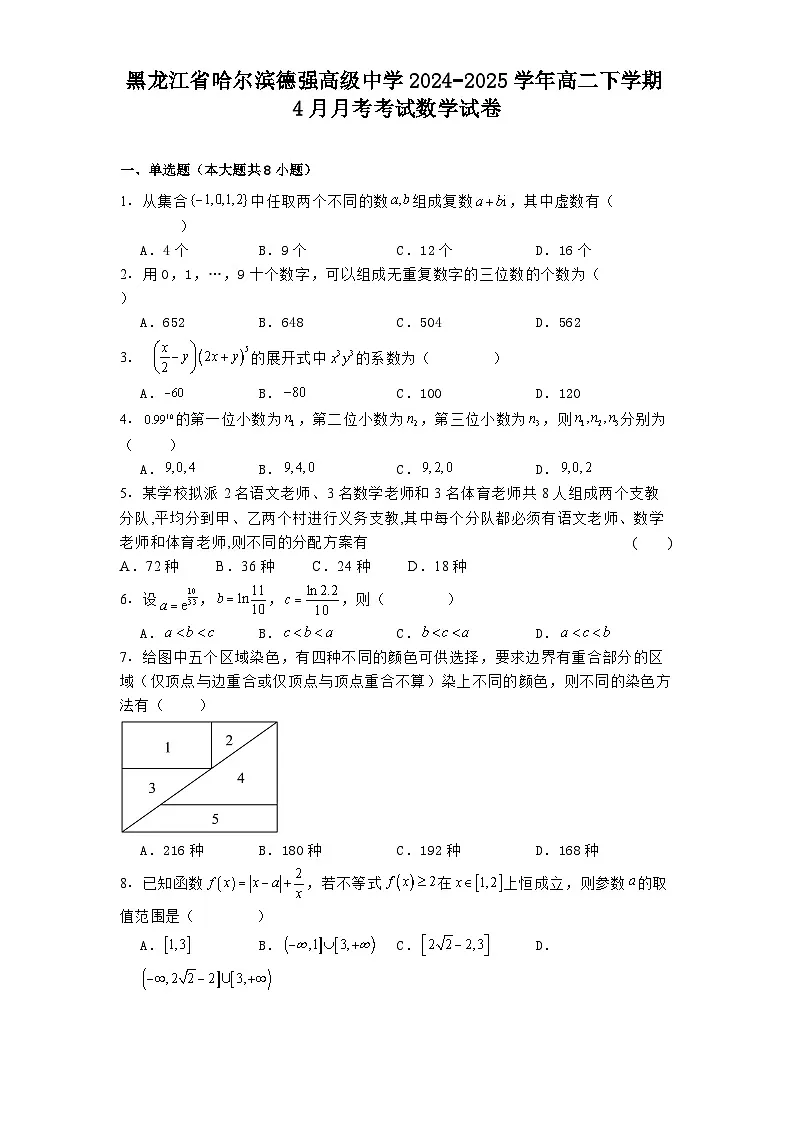 黑龙江省哈尔滨德强高级中学2024−2025学年高二下学期4月月考考试 数学试卷(含解析)第1页