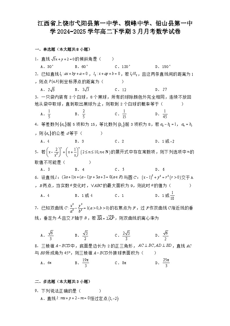 江西省上饶市弋阳县第一中学、横峰中学、铅山县第一中学2024−2025学年高二下学期3月月考 数学试卷(含解析)第1页
